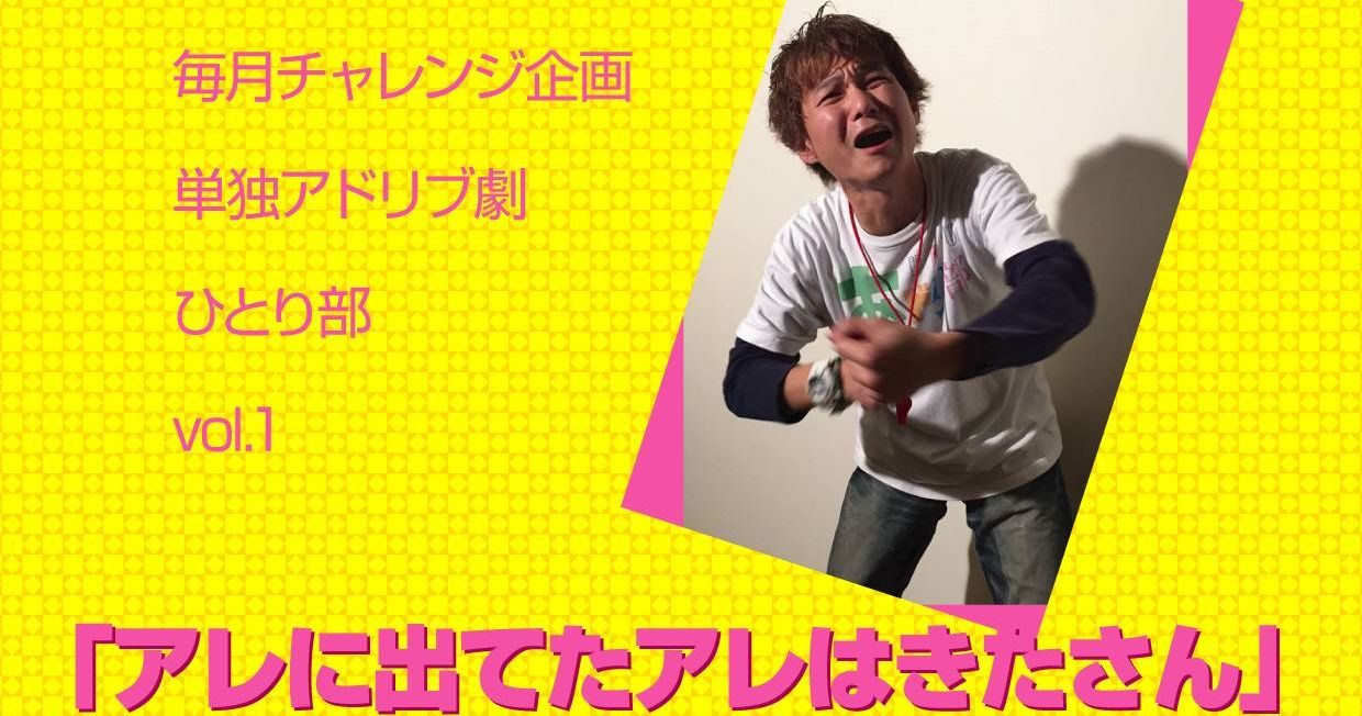 【公演】1/21 ひとり部vol.1「アレに出てたアレはきたさん」